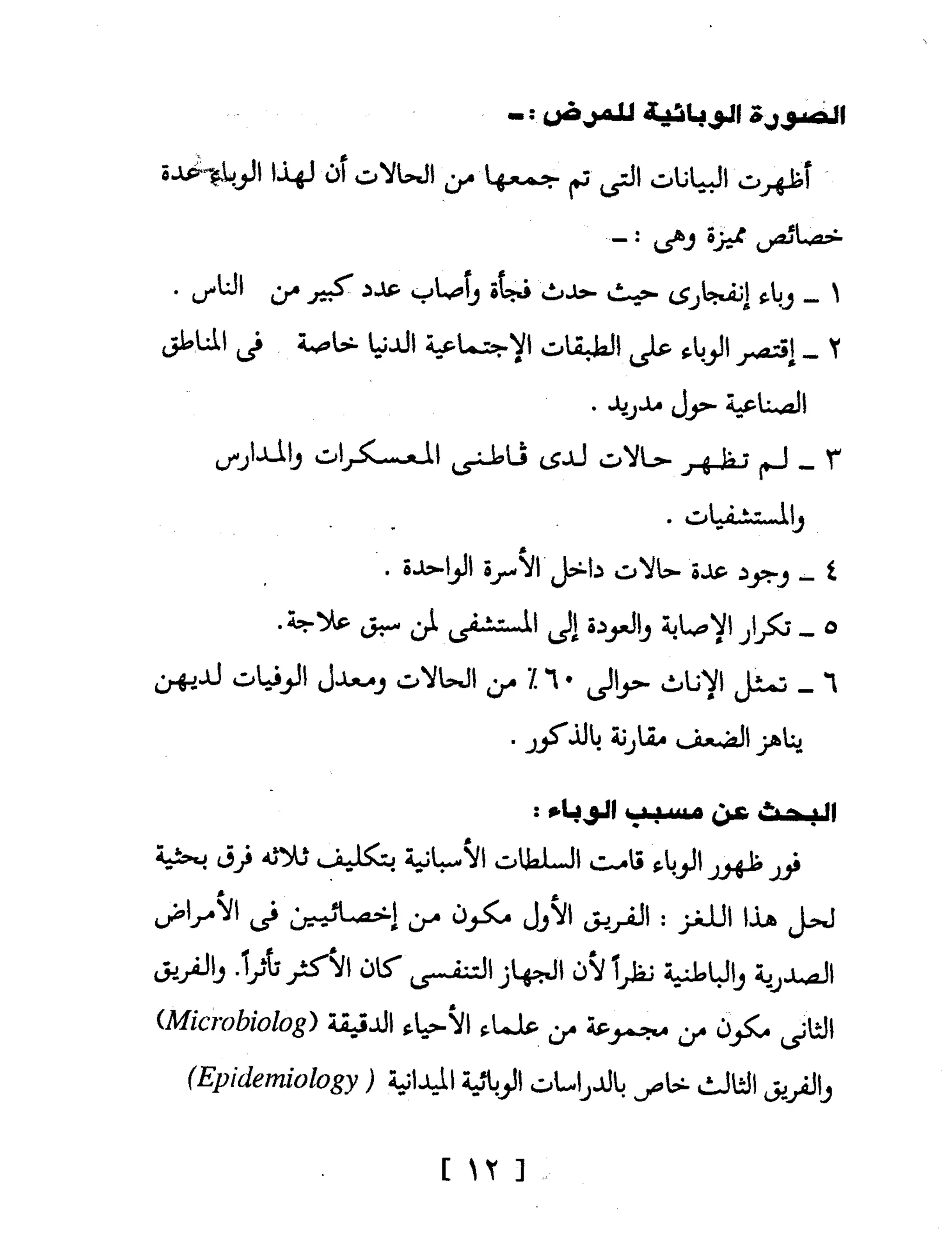 Mysterious Epidemics الأوبئة الغامضة - قصص مثيرة لأشهر الأوبئة حول العالم