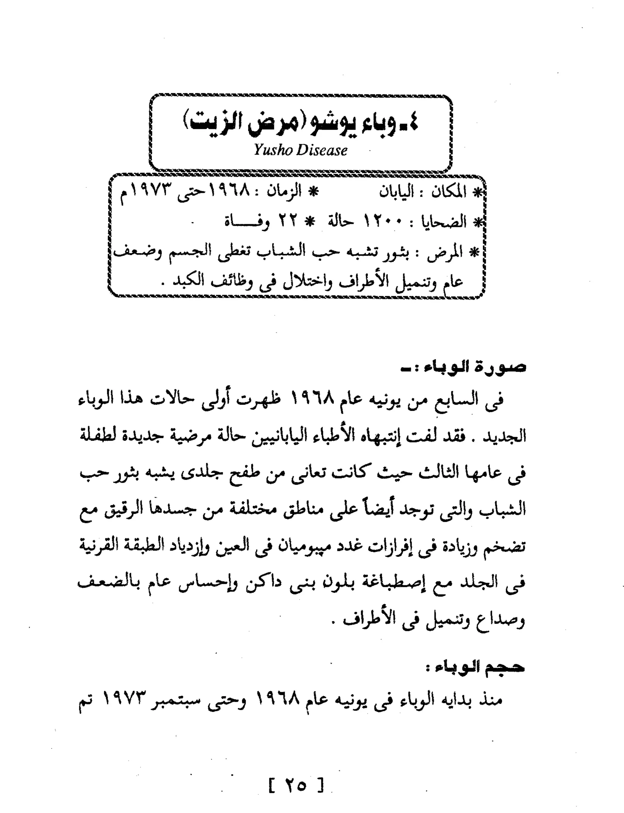 Mysterious Epidemics الأوبئة الغامضة - قصص مثيرة لأشهر الأوبئة حول العالم