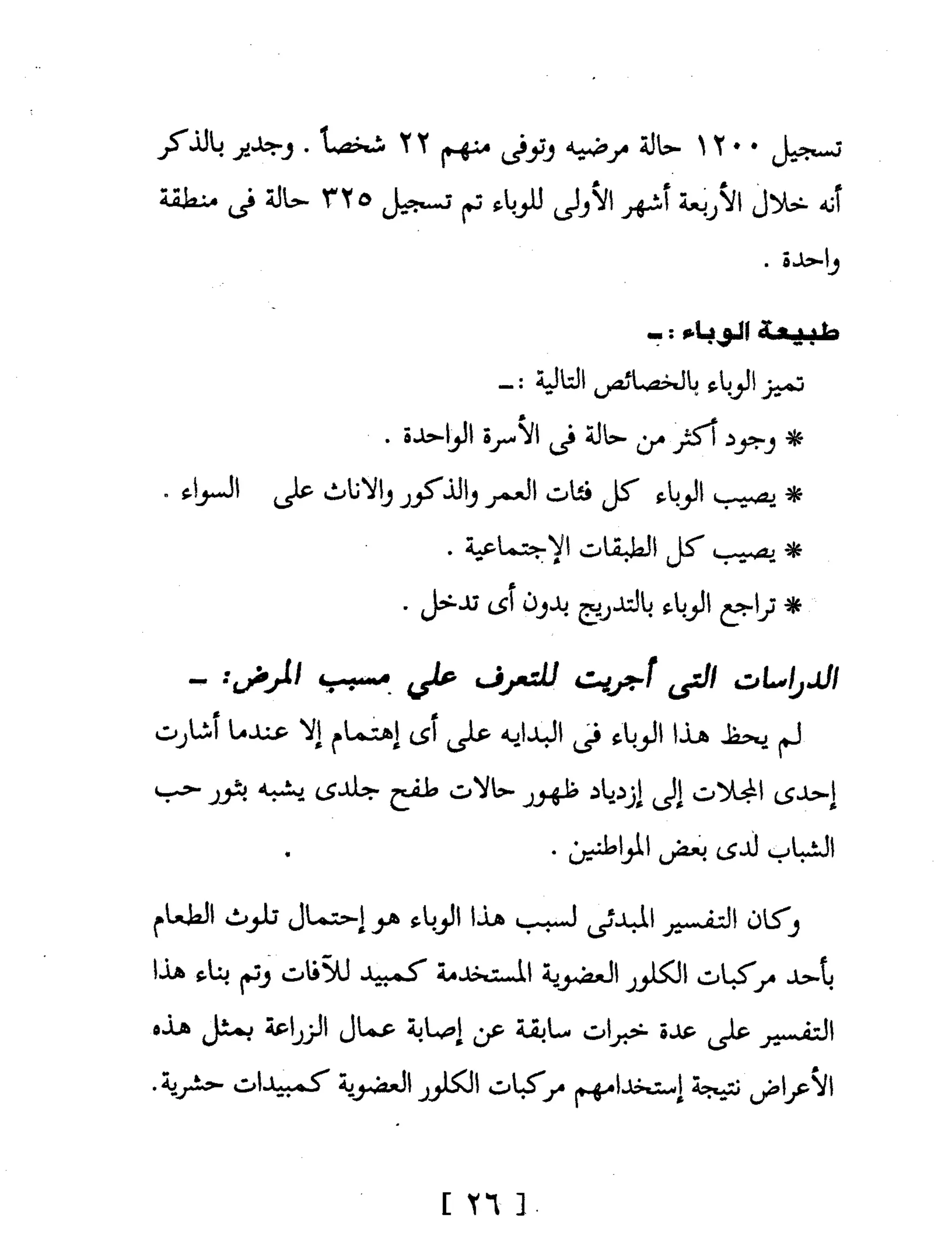 Mysterious Epidemics الأوبئة الغامضة - قصص مثيرة لأشهر الأوبئة حول العالم