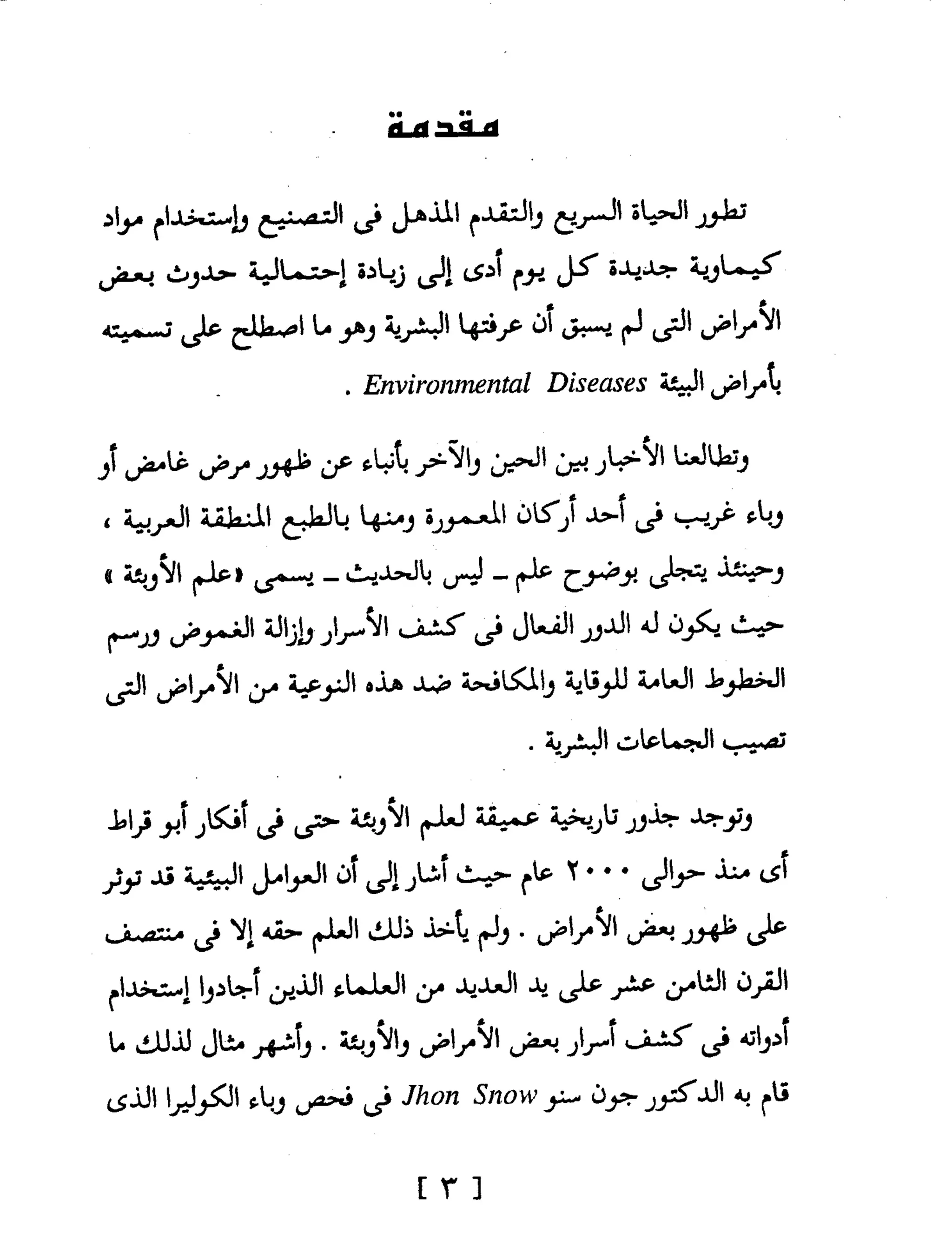 Mysterious Epidemics الأوبئة الغامضة - قصص مثيرة لأشهر الأوبئة حول العالم
