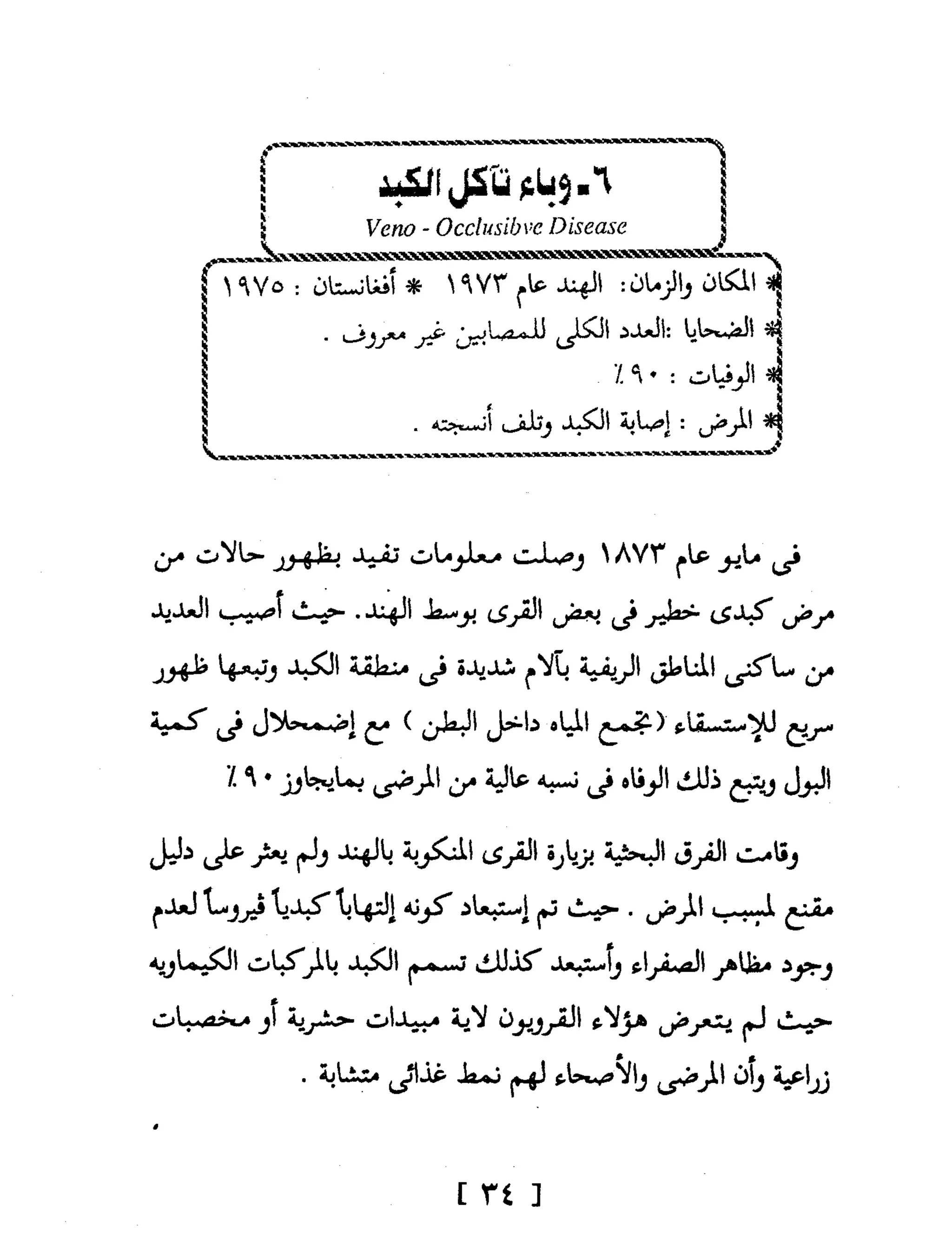 Mysterious Epidemics الأوبئة الغامضة - قصص مثيرة لأشهر الأوبئة حول العالم