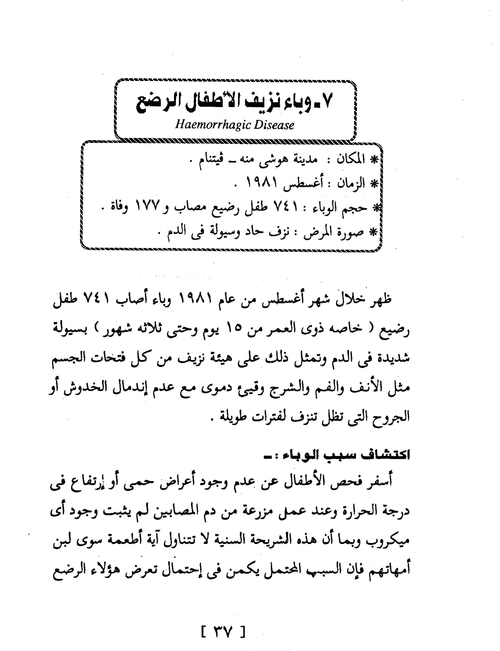 Mysterious Epidemics الأوبئة الغامضة - قصص مثيرة لأشهر الأوبئة حول العالم