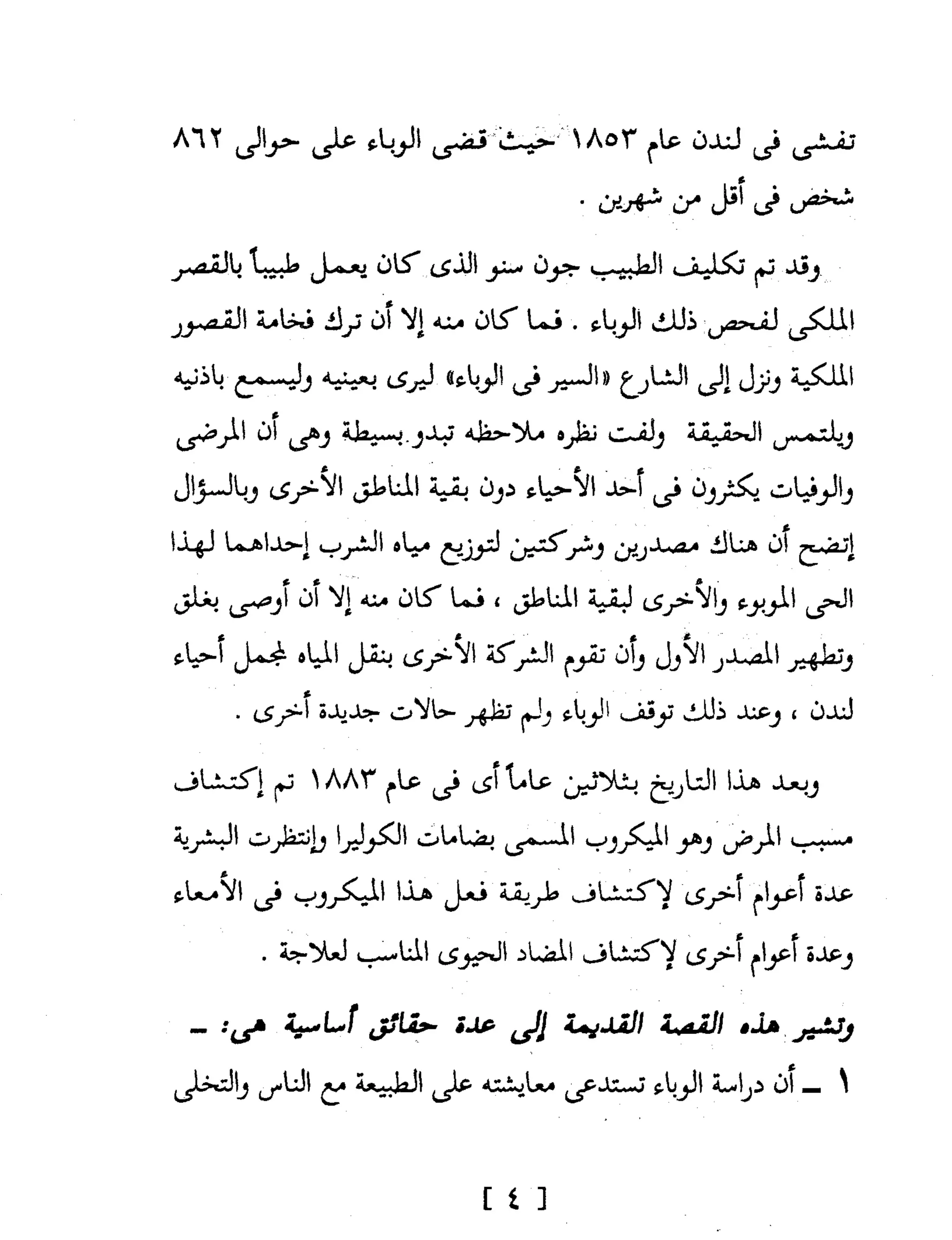 Mysterious Epidemics الأوبئة الغامضة - قصص مثيرة لأشهر الأوبئة حول العالم