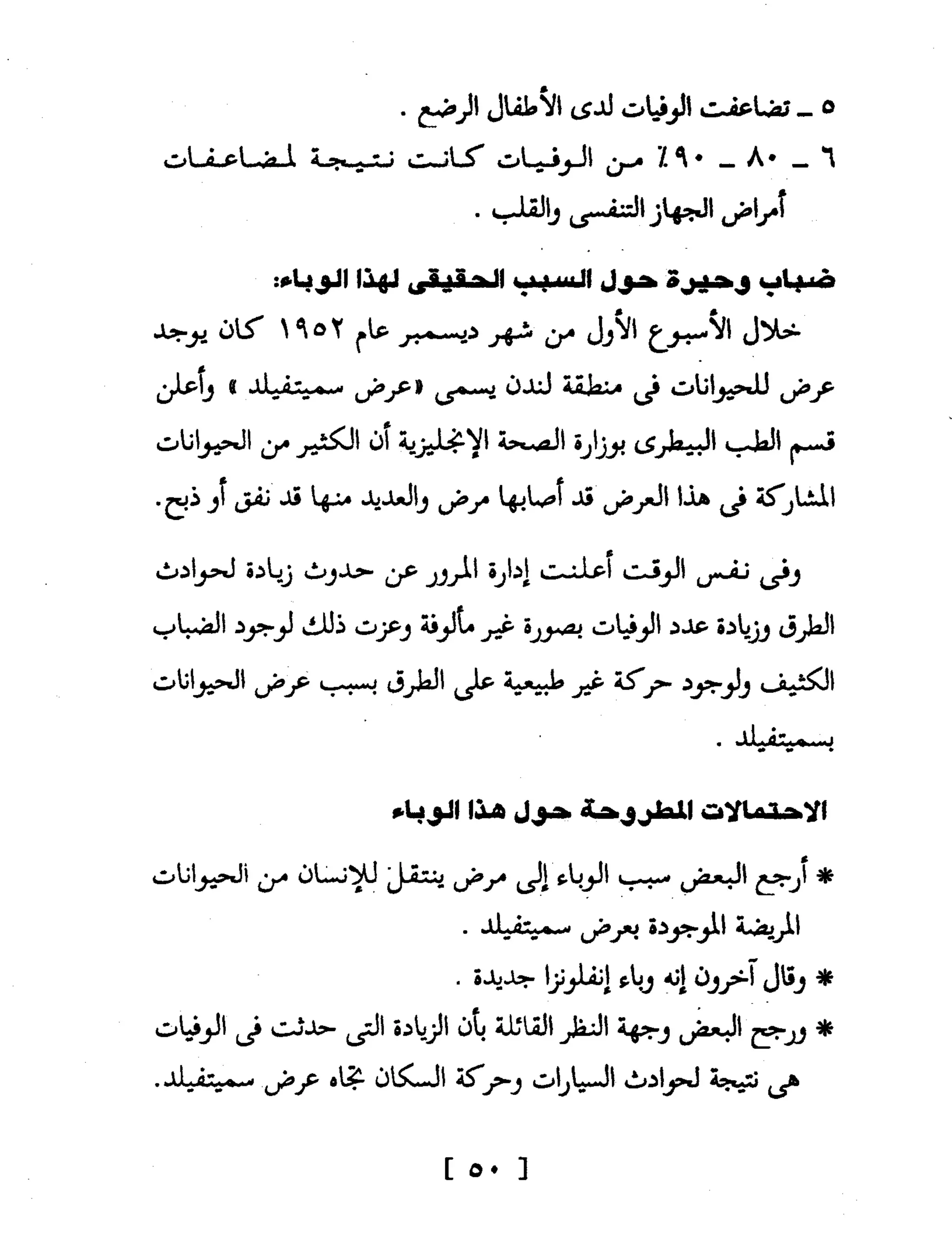 Mysterious Epidemics الأوبئة الغامضة - قصص مثيرة لأشهر الأوبئة حول العالم