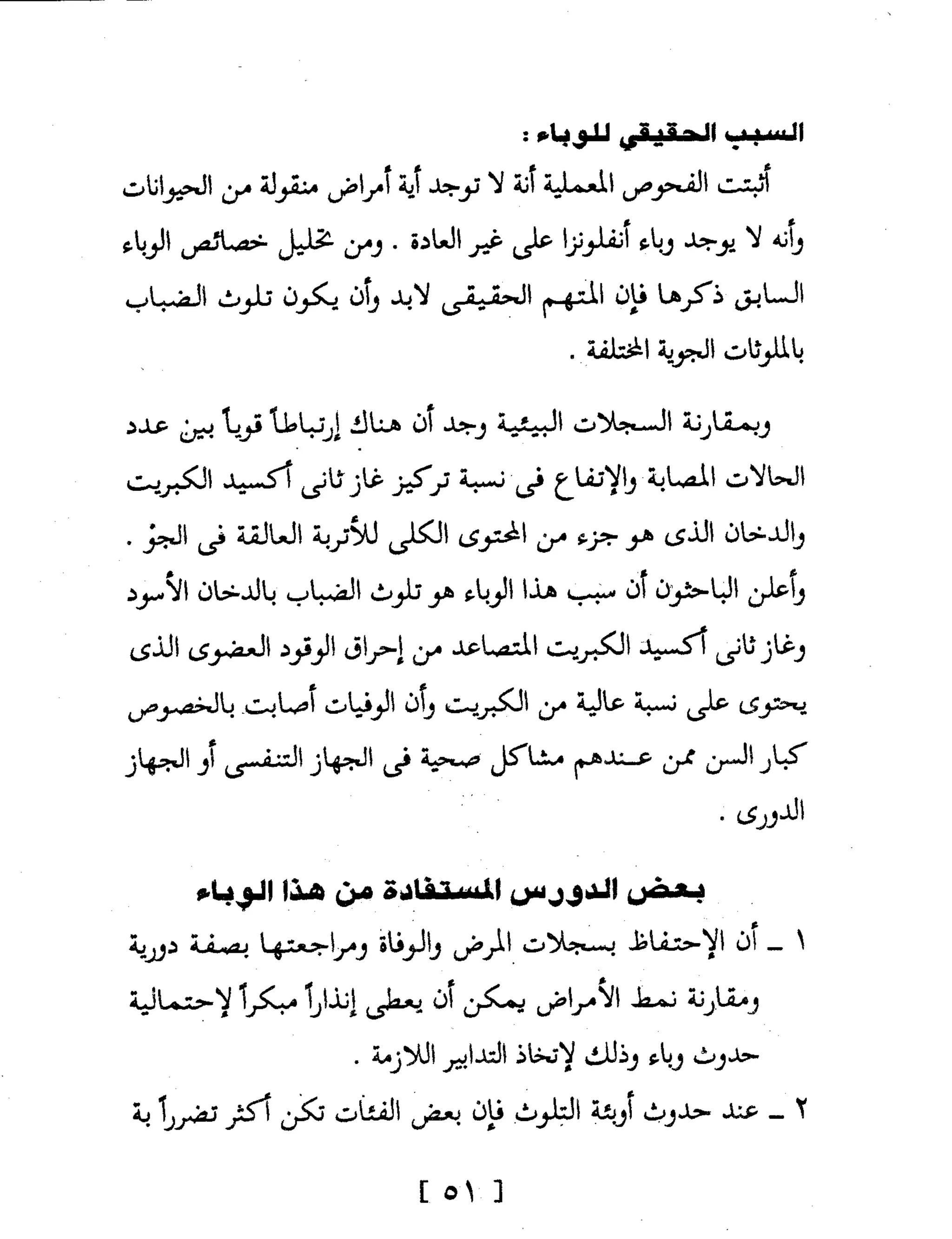 Mysterious Epidemics الأوبئة الغامضة - قصص مثيرة لأشهر الأوبئة حول العالم