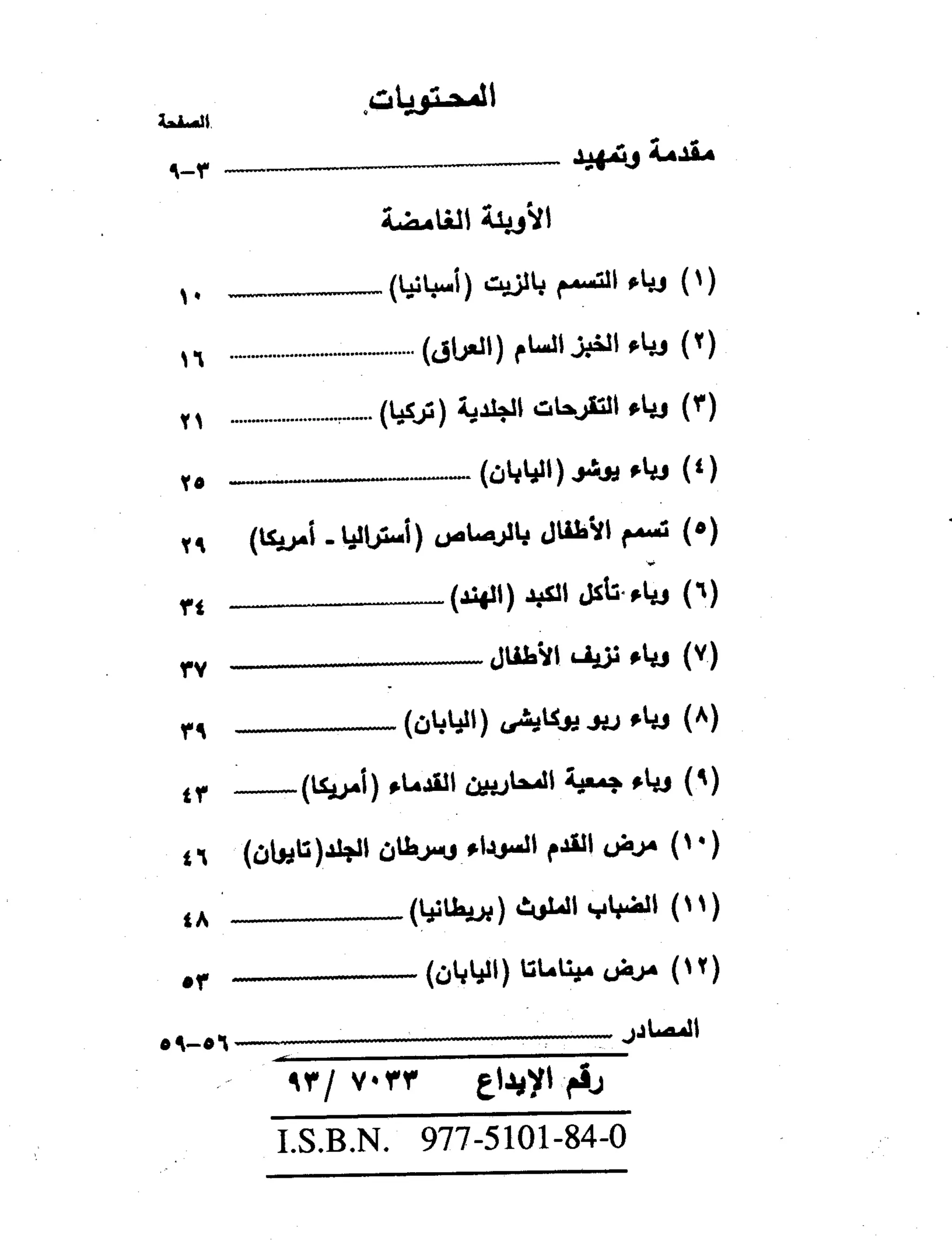 Mysterious Epidemics الأوبئة الغامضة - قصص مثيرة لأشهر الأوبئة حول العالم