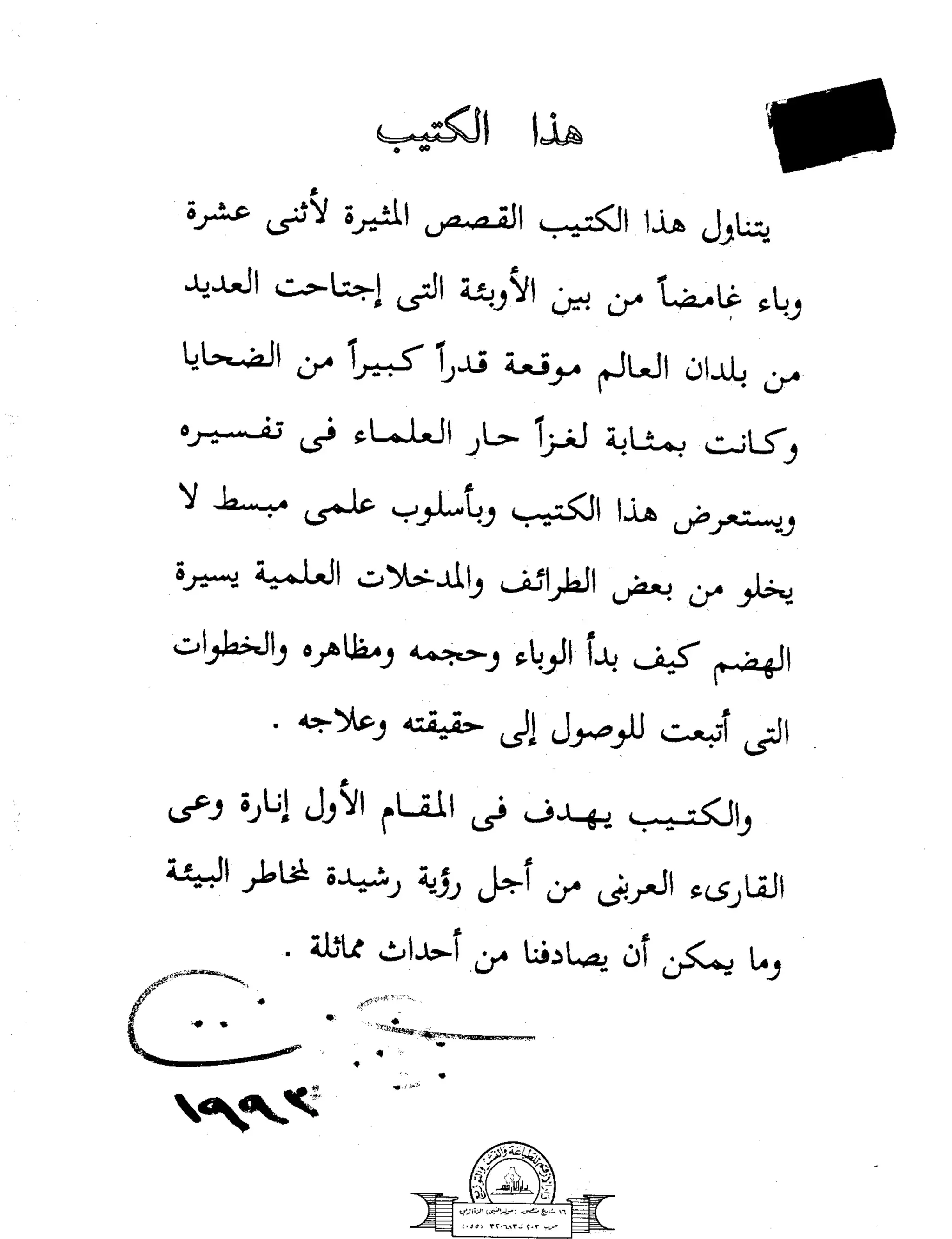 Mysterious Epidemics الأوبئة الغامضة - قصص مثيرة لأشهر الأوبئة حول العالم