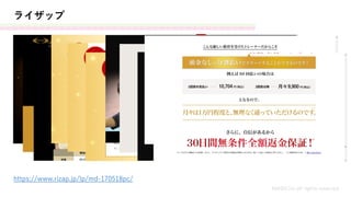 ライザップ
MASH.inc all rights reserved
https://www.rizap.jp/lp/md-170518pc/
 