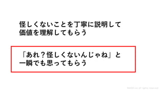 怪しくないことを丁寧に説明して
価値を理解してもらう
MASH.inc all rights reserved
「あれ？怪しくないんじゃね」と
一瞬でも思ってもらう
 