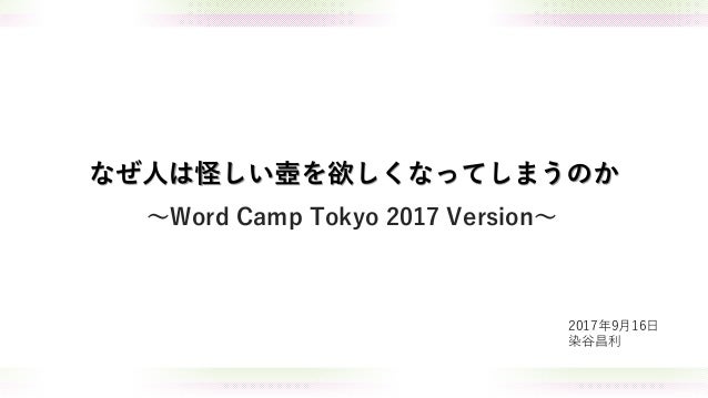 なぜ人は怪しい壺を欲しくなってしまうのか Wordcamp Tokyo 17ver なぜ人は怪しい壺を欲しくなってしまうのか Wordcamp Tokyo 17ver