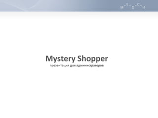 Mystery Shopper презентация для администраторов 