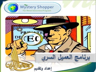 Mystery shopping presentation arabic-10-2011