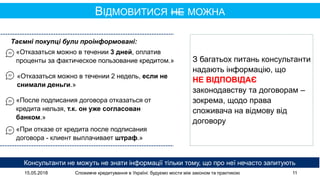 15.05.2018 Споживче кредитування в Україні: будуємо мости між законом та практикою 11
ВІДМОВИТИСЯ НЕ МОЖНА
Консультанти не...