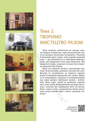 42
42
Тема 2.
ТВОРИМО
МИСТЕЦТВО РАЗОМ
Бути творчою особистістю не завжди озна-
чає вміння, наприклад, гарно малювати або гра-
ти на якомусь музичному інструменті. Розуміти
й відчувати красу творів, мати гарний художній
смак — це співтворчість із майстрами/майстри-
нями, які подарували світу диво мистецтва. Без
відкритого серця, уважного погляду його творін-
ня лишались би німими.
Коли ми слухаємо музику, розглядаємо кар-
тини та скульптури, дивимося вистави або кіно-
фільми, то долучаємося до творчого процесу
разом із авторами/авторками цих творів. Щора-
зу їх споглядання, слухання та розмірковування
над ними роблять мистецтво живим і особли-
вим. Наші уява, емоції та враження додають
щось нове навіть найвідомішому шедевру мисте-
цтва, оскільки ми сприймаємо його по-своєму.
Отже, кожен із нас, подорожуючи світом мисте-
цтва, додає власних барв і змісту чудовому тво-
рінню.
Електронний
інтерактивний
додаток
П
і
д
р
у
ч
н
и
к
в
и
д
а
в
н
и
ц
т
в
о
"
Р
а
н
о
к
"
 