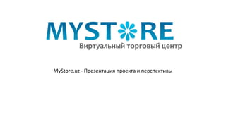 MyStore.uz - Презентация проекта и перспективы 
 