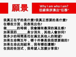 

Why I am who I am?
ľƴ΄ա

ںʲN?ҪʲN?
Щ棬ұFɫ?
______ĕrҕĝM?
ҵ______ʧ˕?
ҶٵĕrgǻڝM˵?
ʣ꣬ʮҺҪ?
˿̽YЩz?
ҵĸeʽϣN?

 