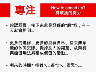 ע

How to speed up?
ȡεŬ

? _JǺúõġĥһ
͕õ
? MޡͶYԼȥo
xfHe˵ŗ
dȤo۷eɃrֵĻӡ

? āĕrg? yߡæߡۨߡ

 