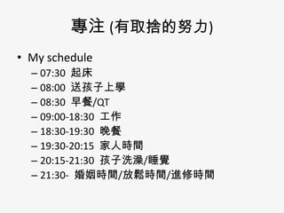 ע (ȡεŬ)
? My schedule
C 07:30 
C 08:00 ͺόW
C 08:30 /QT
C 09:00-18:30 
C 18:30-19:30 
C 19:30-20:15 ˕rg
C 20:15-21:30 ϴ/˯X
C 21:30- rg/rg/Mޕrg

 