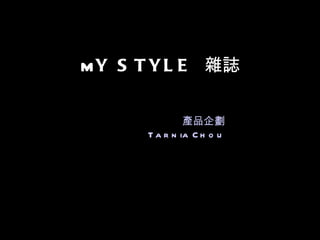 M Y STYLE   雜誌 產品企劃 Tarnia Chou 