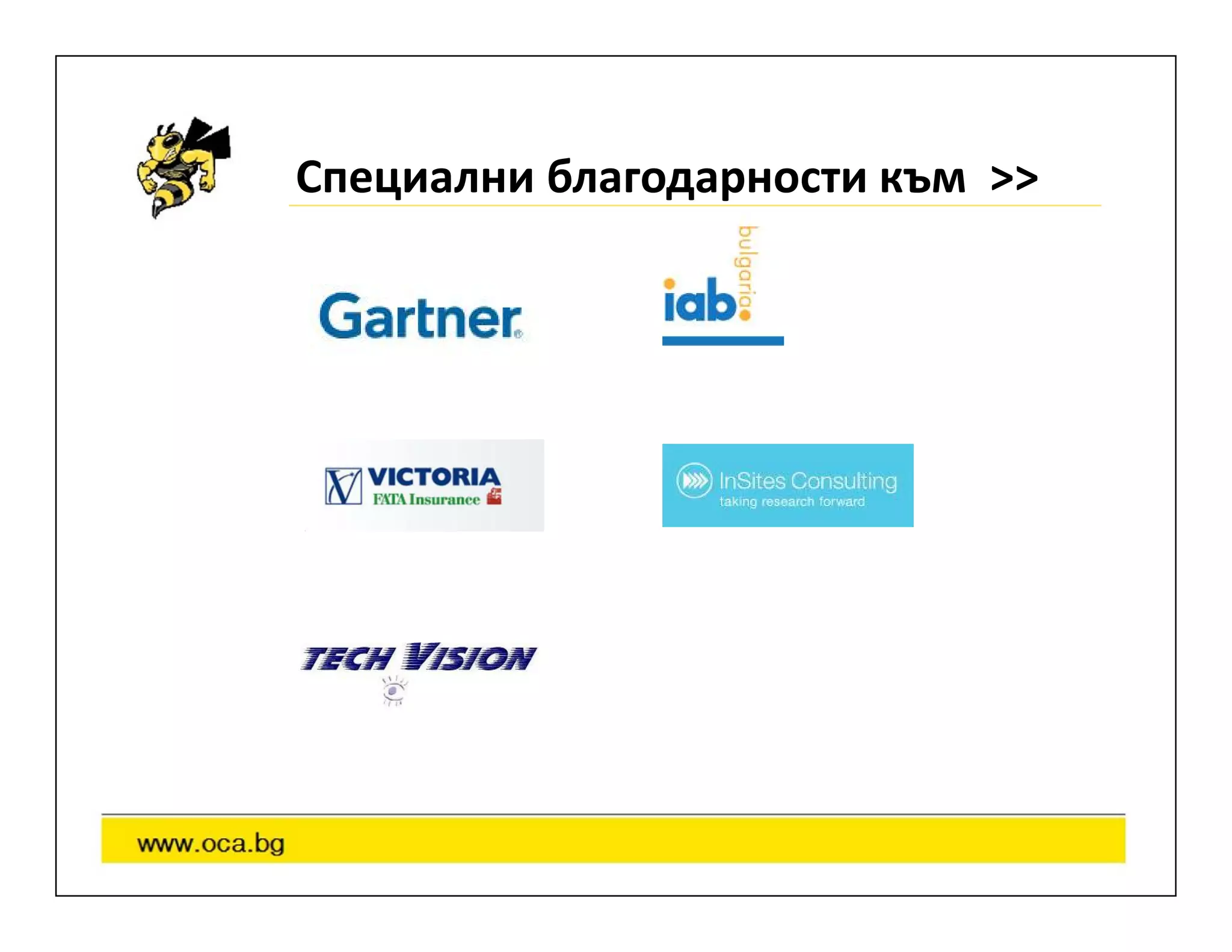 Специални благодарности към >>
 