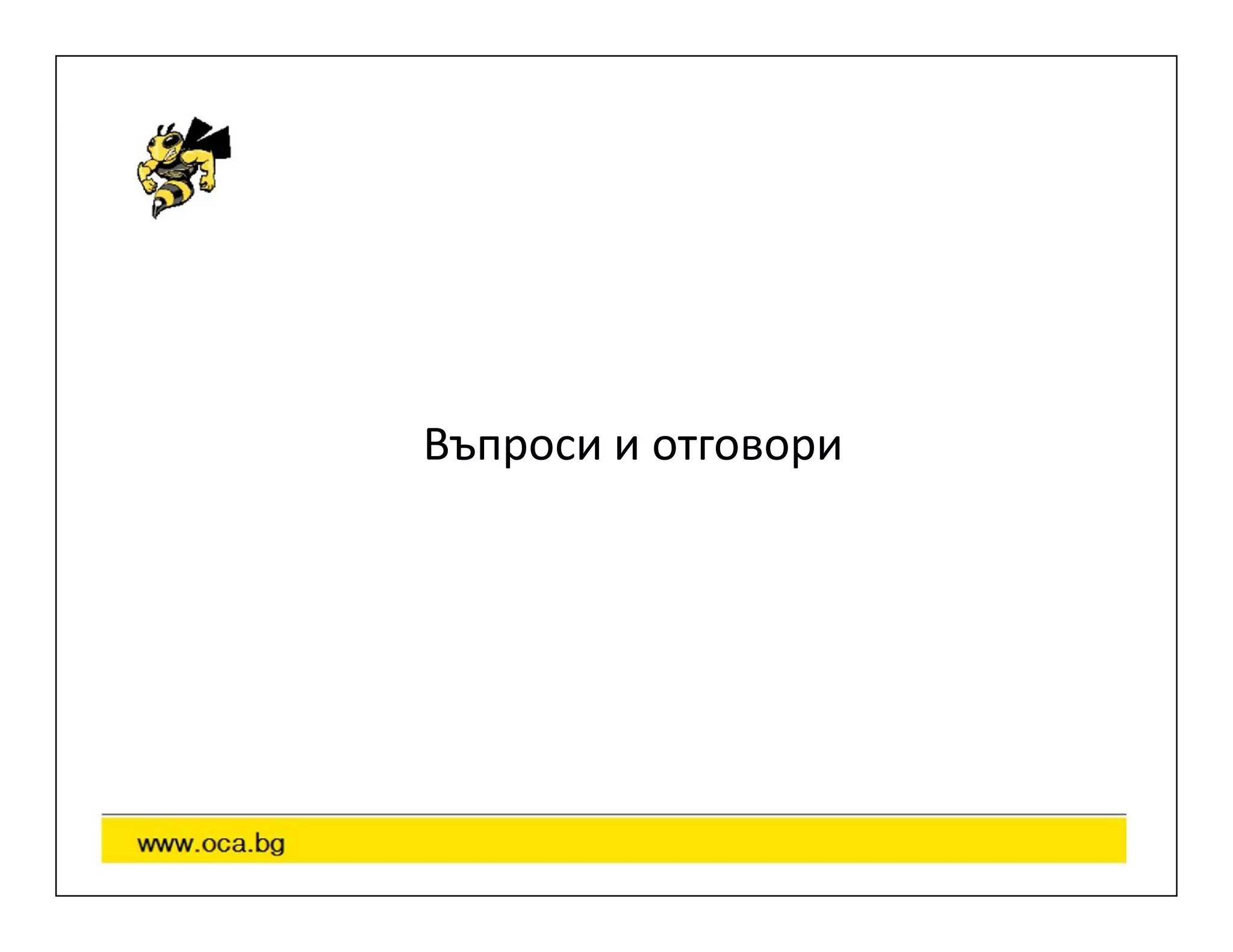 Въпроси и отговори
 