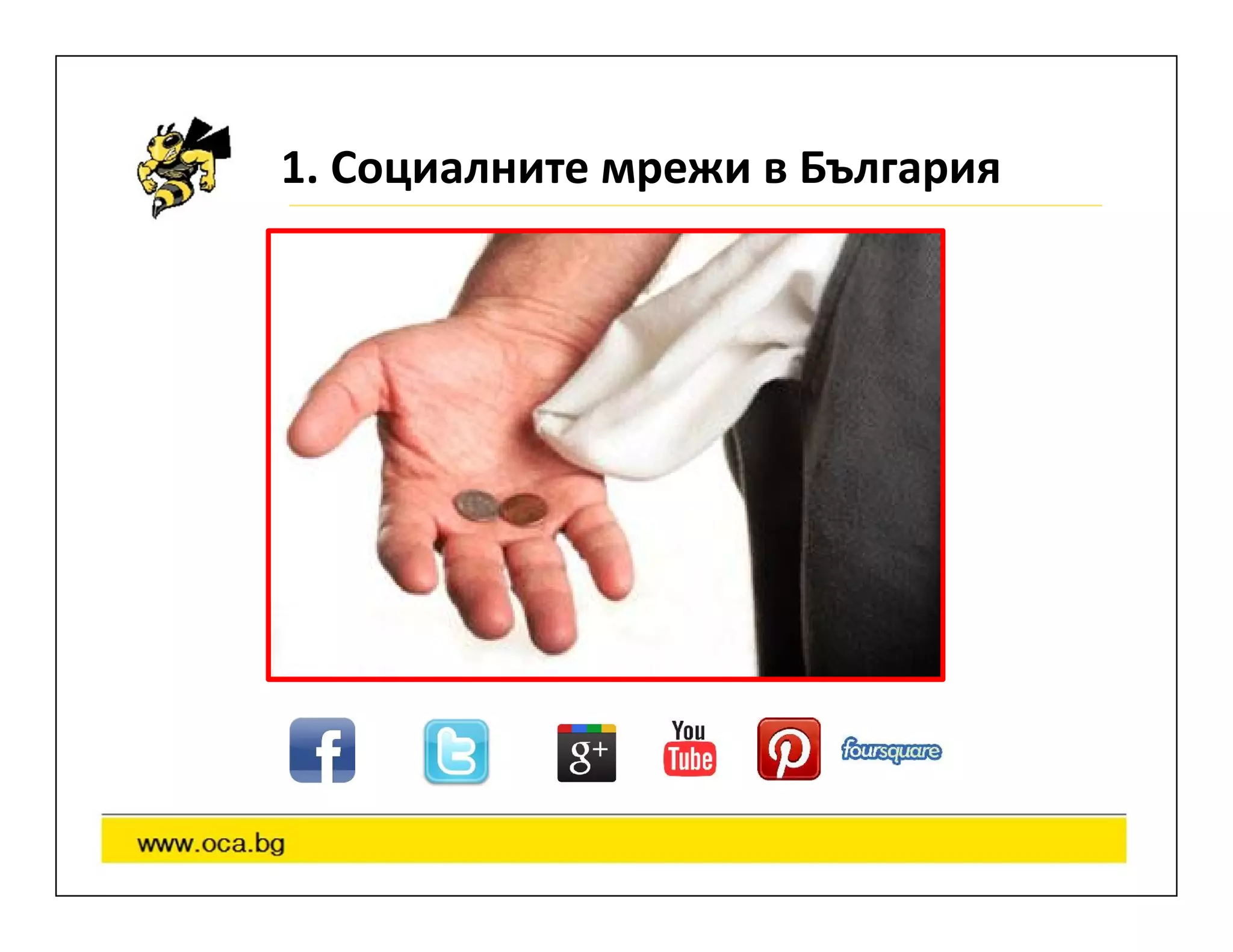 1. Социалните мрежи в България
 