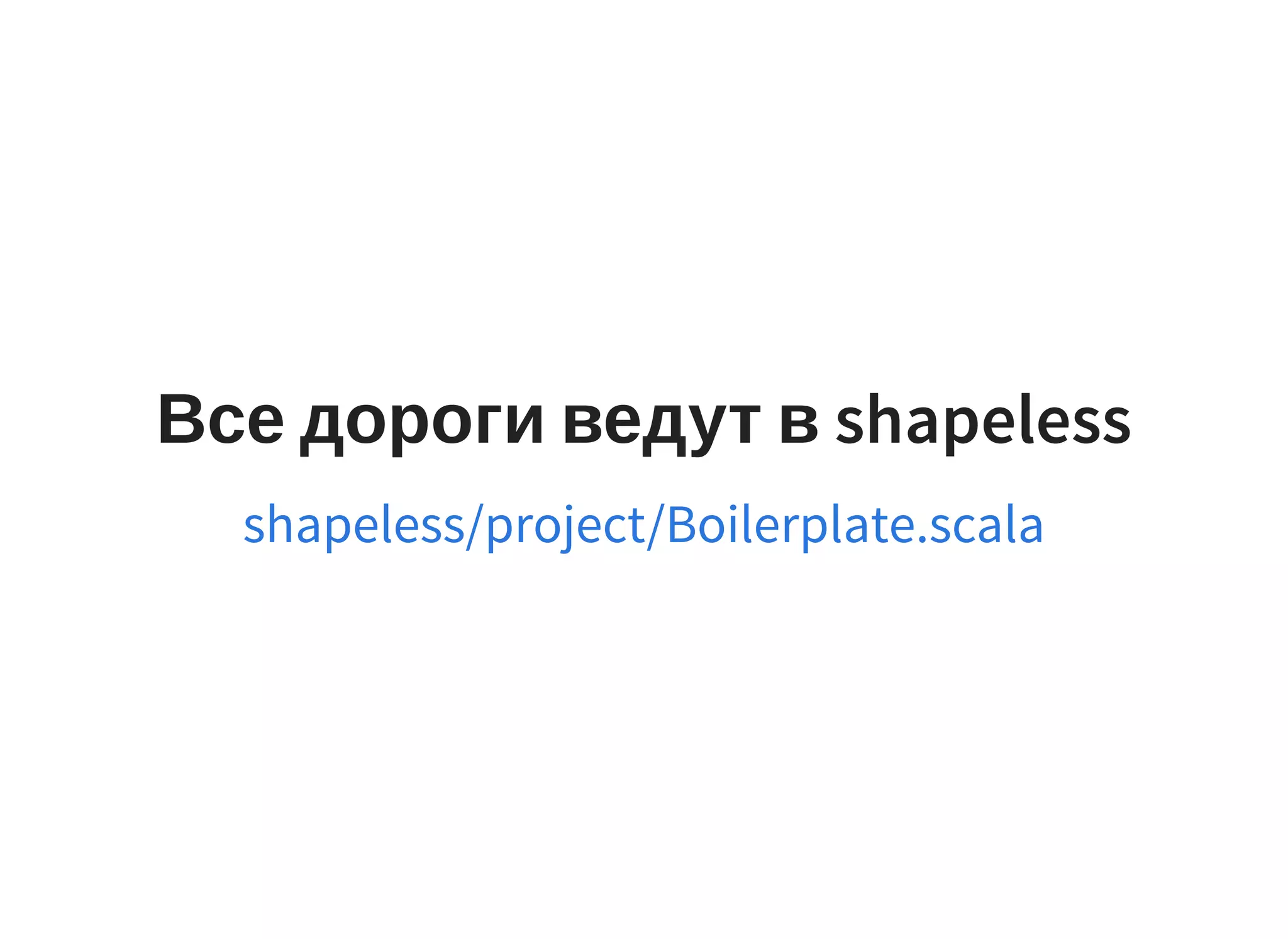 Все дороги ведут в shapeless
shapeless/project/Boilerplate.scala
 