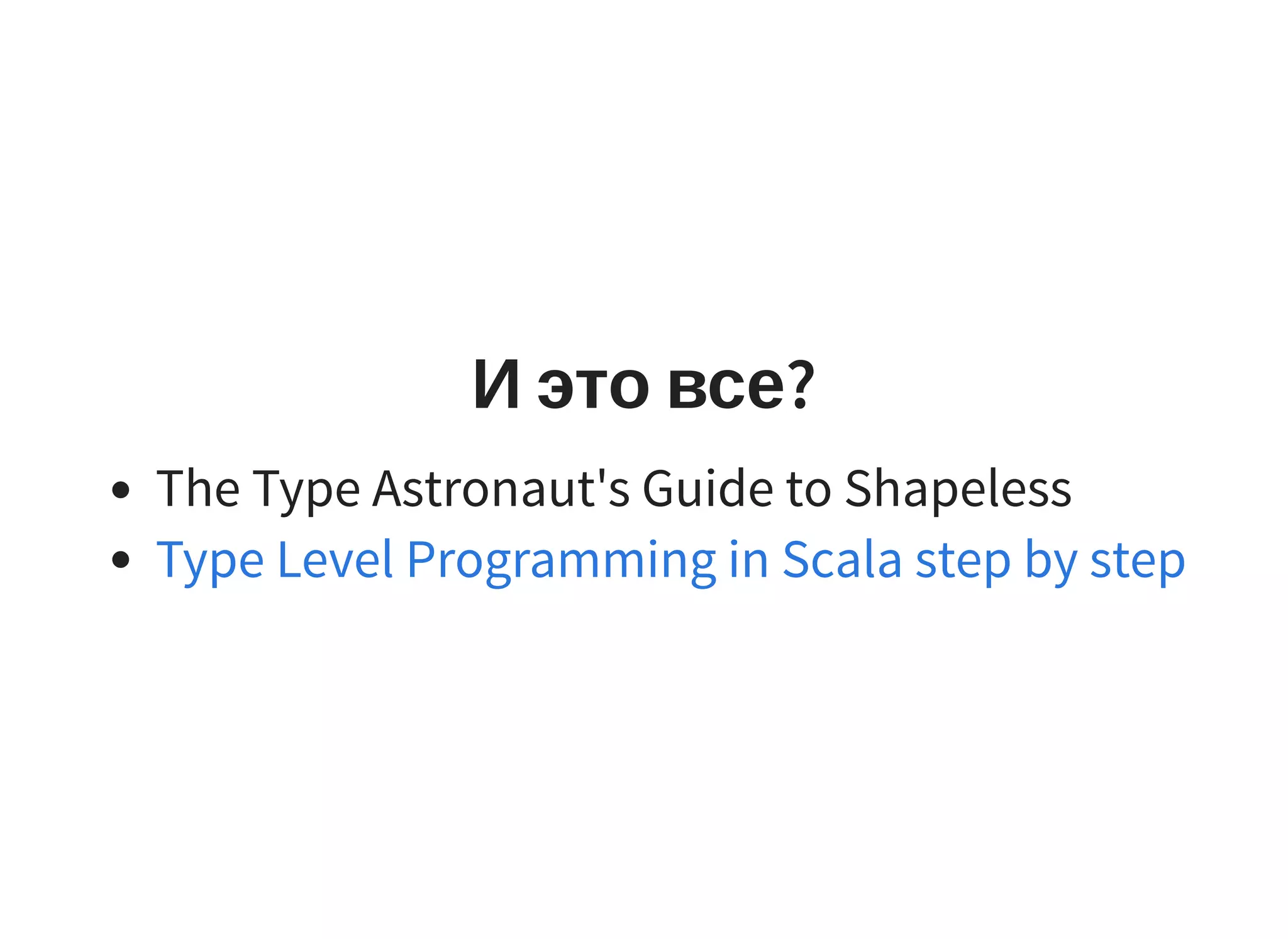 И это все?
The Type Astronaut's Guide to Shapeless
Type Level Programming in Scala step by step
 