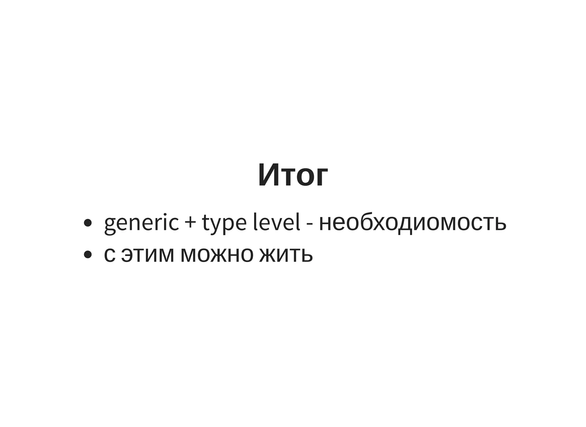 Итог
generic + type level - необходиомость
с этим можно жить
 