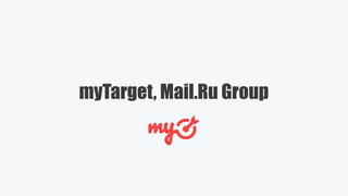myTarget, Mail.Ru Group
 