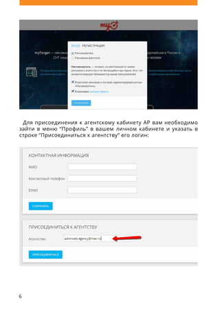 6
Для присоединения к агентскому кабинету AP вам необходимо
зайти в меню “Профиль” в вашем личном кабинете и указать в
строке “Присоединиться к агентству” его логин:
 