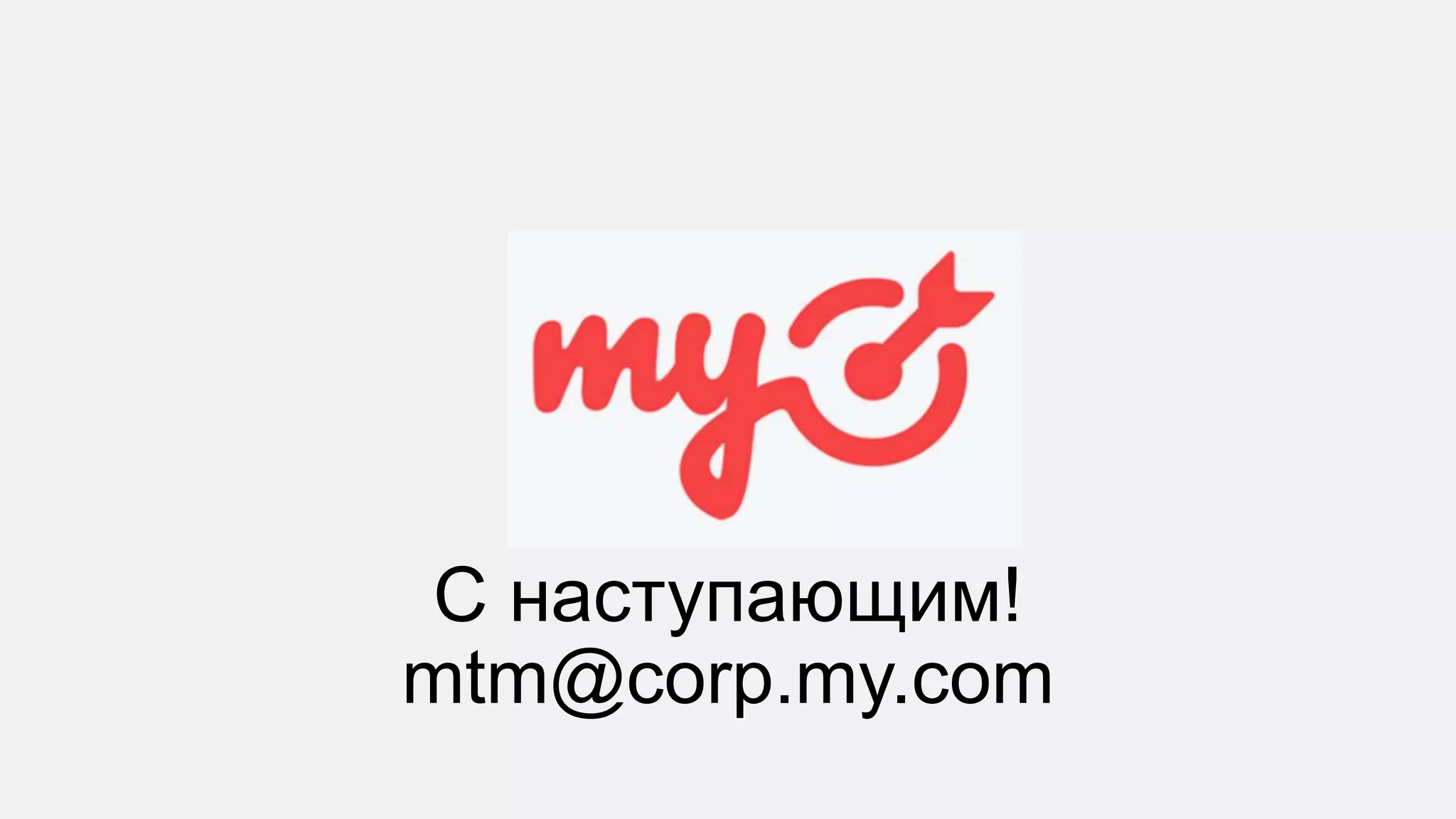 С наступающим!
mtm@corp.my.com