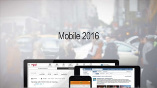 Mobile 2016
 