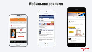 Один формат — для любых задач:
Формат
• большой интерактивный «баннер» в мобильной новостной
ленте ВКонтакте, ОК или Мой М...