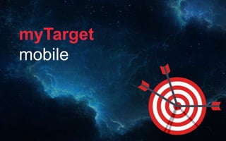 myTarget
mobile
 