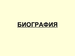 БИОГРАФИЯ 