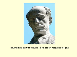Паметник на Димитър Талев в Борисовата градина в София .  