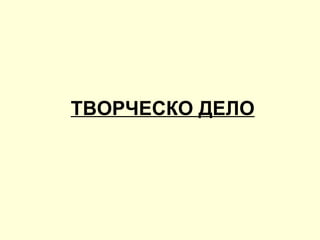 ТВОРЧЕСКО ДЕЛО 