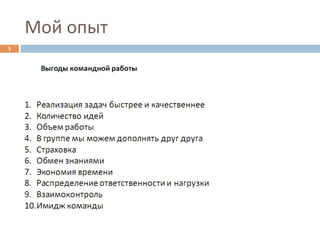 Мой	
  опыт	
  
3	
  
 