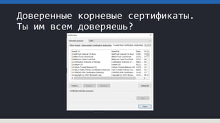 Доверенные корневые сертификаты.
Ты им всем доверяешь?
 