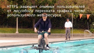 HTTPS защищает опытных пользователей
от массового перехвата трафика часто
используемого web-ресурса
 