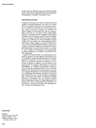 Θαλάσσιοι δαίμονες
σοφή κόρη του Πρωτέα, που, επινοητική και πρό­
θυμη, όπως πάντα, παραστέκεται στο ζευγάρι και
καταστρώνει το σχέδιο της φυγής τους.
ΑΝΑΛΥΣΗ ΚΑΙ ΣΧΟΛΙΑ
Ανάμεσα στα πνεύματα του νερού ο Πρωτέας είναι μια
μορφή με σημασία θεμελιακή, όχι μόνο για τη λαϊκή
πίστη και τη μαγεία, αλλά και για τον κοσμογονικό μύ­
θο, που οδηγεί στη γέννηση της επιστημονικής σκέ­
ψης. Τόσο το όνομα του Πρωτέα, που σημαίνει τον
Πρώτο, δηλαδή τον Πρωτογέννητο, όσο και η παροιμι-
ώδης ικανότητά του να παίρνει όποια μορφή ήθελε,
αφήνουν να διαφανεί κάποια πανάρχαια κοσμογονική
αντίληψη από μια «πρώτη» μορφή στη γενετική διαδι­
κασία του κόσμου. Μορφή που γεννά όλες τις άλλες
μορφές που συνθέτουν τον κόσμο, δηλαδή μια πρώτη
μορφή ύλης, που δικές της μεταμορφώσεις αποτε-
λούν όλες οι άλλες μορφές του κόσμου. Η αυθεντικό­
τητα αυτής της κοσμογονικής αντίληψης γύρω από τη
μορφή του Πρωτέα στηρίζεται στην πρωιμότατη εμπει­
ρική διαπίστωση της γεννητικής δύναμης του νερού.
Γι’ αυτό ο μύθος του Πρωτέα έγινε στα ιστορικά χρό­
νια έξοχο ερέθισμα για να πλέξουν οι φιλόσοφοι πλή­
θος αλληγορίες.
Αρχικά τον Πρωτέα πρέπει να τον φαντάζονταν σαν
«πρώτο» δαίμονα, που δεν όφειλε τη γέννησή του και
την ύπαρξή του σε άλλα, προγενέστερα όντα. Οι παρα­
δόσεις ότι ο Πρωτέας ήταν γιος του Δία ή του Ποσει-
δώνα, του δεύτερου μάλιστα και υπηρέτης, με την
εντολή να βόσκει τις φώκιες του, δεν ανήκουν στον
αρχικό μύθο του Πρωτέα, αλλά δηλώνουν κατοπινές
προσπάθειες να συνδεθεί ένα πανάρχαιο πνεύμα με
τους νεότερους κυρίαρχους θεούς και την επίσημη
θρησκεία των Ελλήνων. Ως τόπο καταγωγής του Πρω­
τέα οι αρχαίοι θεωρούσαν την περιοχή της Χαλκιδικής
ή τη νησίδα Φάρο στις εκβολές του Νείλου. Την πρώτη
ίσως επειδή ήταν από τις πιο πλούσιες σε θαλάσσια
ζωή· τη δεύτερη ίσως επειδή τα αφρικανικά παράλια
σήμαιναν το ανατολικό όριο του γνωστού κόσμου,
όπως οι Ηράκλειες Στήλες, στο Γιβραλτάρ, σήμαιναν το
δυτικό όριο. 'Ετσι, οι Μεσογειακοί φαντάζονταν τον
Πρωτέα στην απόμακρη Ανατολή, όπως φαντάζονταν
τον Άτλαντα στην απόμακρη Δύση.
ΤΕΚΜΗΡΙΩΣΗ
Τρίτωνας
Ησίοδος, Θεογονία 930-933.
Πίνδαρος, Πύθια 4, 1-46.
Απολλώνιος Ρόδιος 4, 1537-
1619 και 4, 1731-1764.
246
 