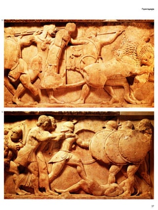 Γιγαντομαχία
13
14
37
 