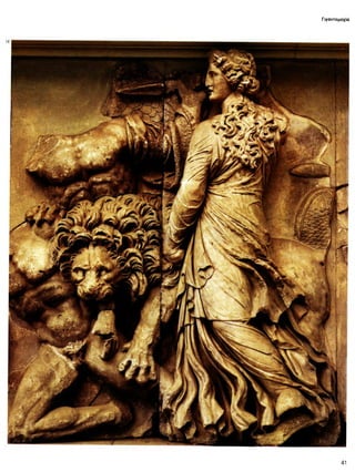 Γιγαντομαχία
41
 