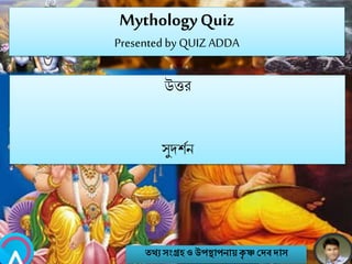 MythologyQuiz
Presented by QUIZ ADDA
উত্তর
সুেশবি
তথ্য সংগ্রহও উপস্থাপনায়কৃ ষ্ণ দেবোস
 