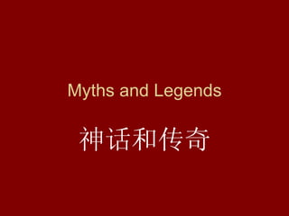 Myths and Legends 神话和传奇 