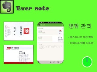 Ever note


            명함 관리
            • 캠스캐너로 사진 찍찍

            • 에버노트 명함 노트로~
 