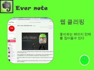 Ever note

            웹 클리핑
            좋아하는 페이지 전체
            를 집어올수 있다
 