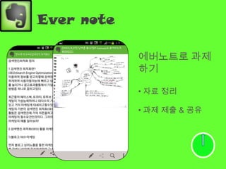 Ever note

            에버노트로 과제
            하기

            • 자료 정리

            • 과제 제출 & 공유
 