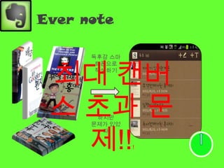 Ever note

      독후감 스마



 최대 캔버
       트폰으로
       작성하기




 스 초과 문하지만




   제!!
      문제가 있었
        다

               !
 